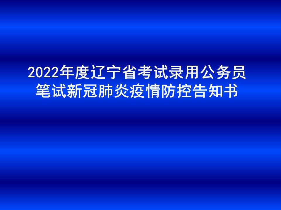 2022年度辽宁省考试录用公务员笔试新冠肺炎疫情防控告知书 （3月12日更新） 