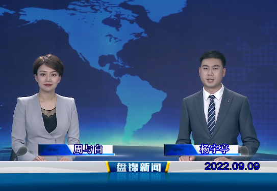 【视频】盘锦新闻2022-09-09