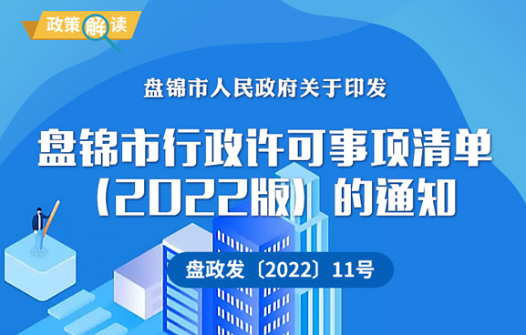 （图解版）《盘锦市行政许可事项清单（2022版）的通知》政策解读