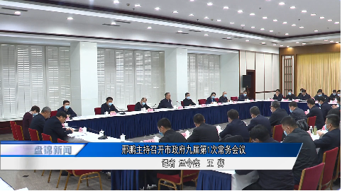 邢鹏主持召开市政府九届第1次常务会议