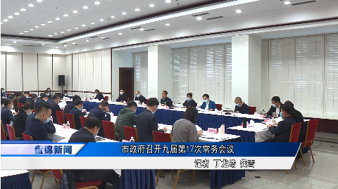 市政府召开九届第17次常务会议