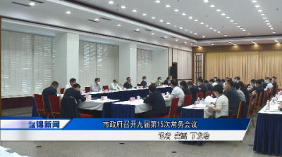 市政府召开九届第15次常务会议