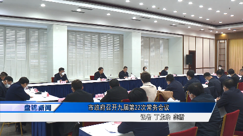 市政府召开九届第22次常务会议