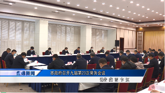 市政府召开九届第23次常务会议