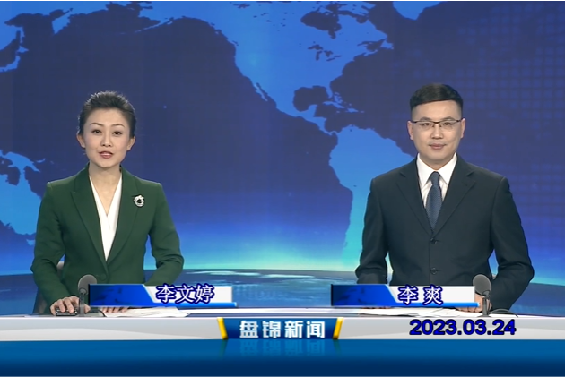 视频丨盘锦新闻2023-03-24