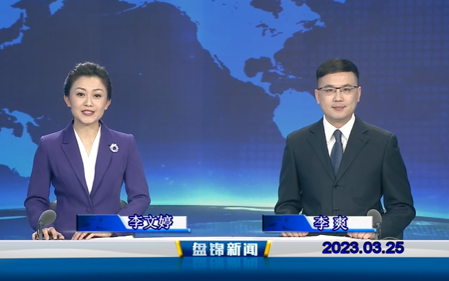 视频丨盘锦新闻2023-03-25