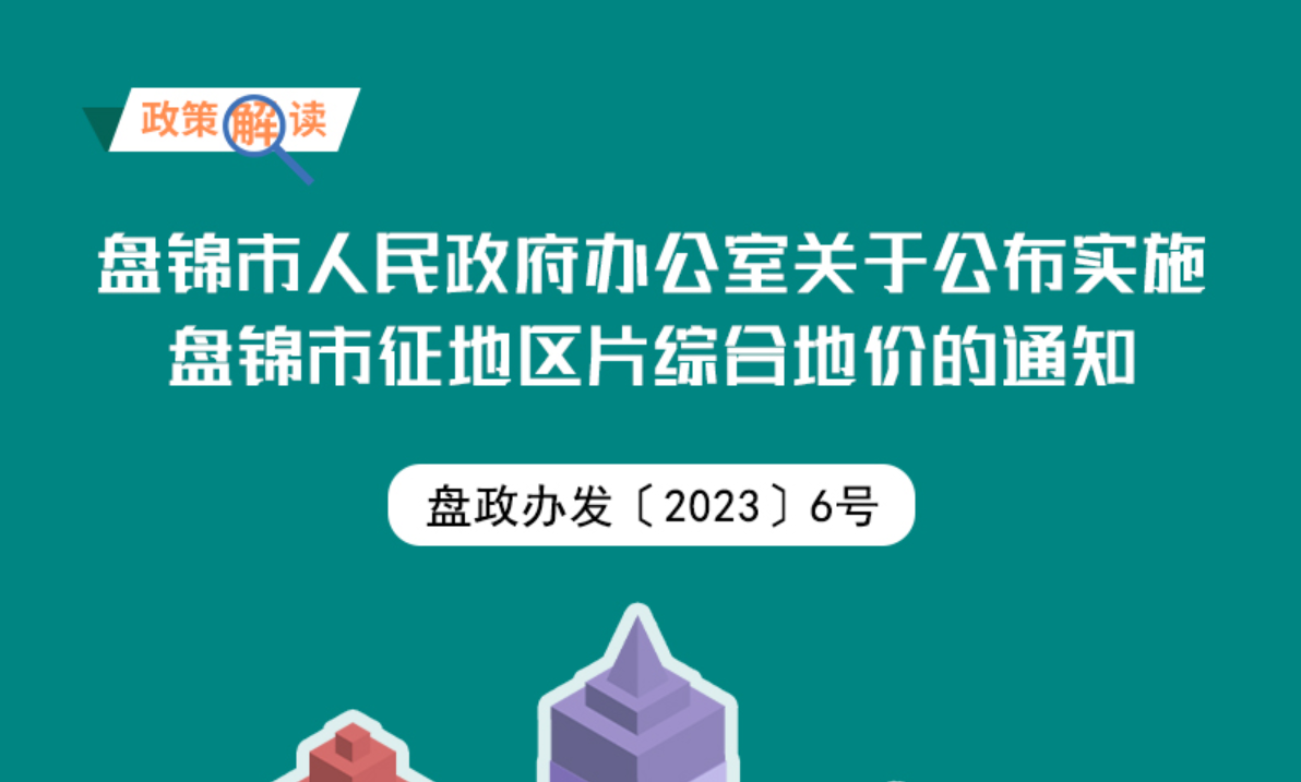 （图解版）《盘锦市人民政府办公室关于公布实施盘锦市征地区片综合地价的通知》政策解读