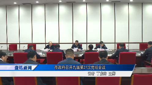 市政府召开九届第27次党组会议