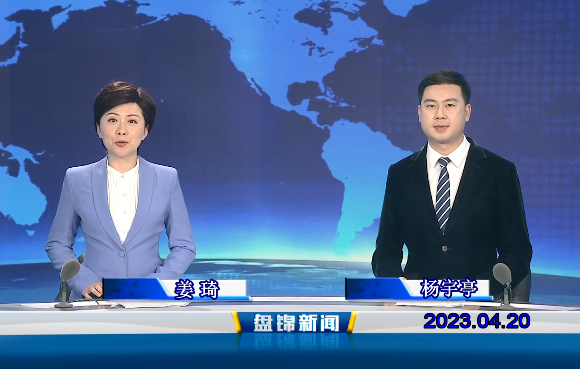 视频丨盘锦新闻2023-04-20
