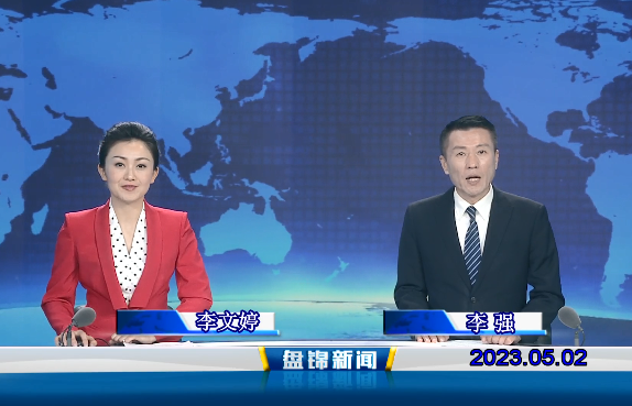 视频丨盘锦新闻2023-05-02