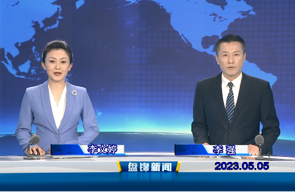 视频丨盘锦新闻2023-05-05