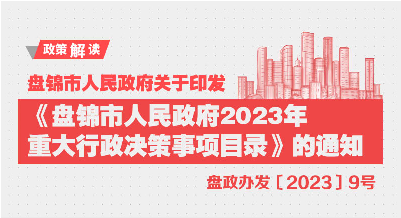 （图解版）《盘锦市人民政府2023年重大行政决策事项目录》政策解读