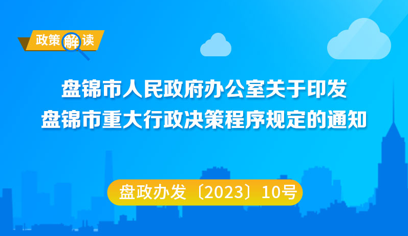 （图解版）《盘锦市重大行政决策程序规定》 政策解读