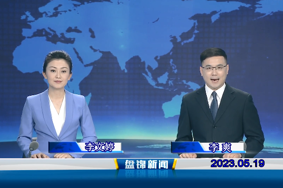 视频丨盘锦新闻2023-05-19