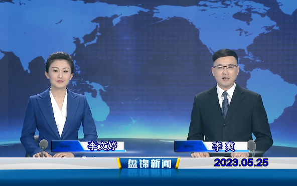 视频丨盘锦新闻2023-05-25