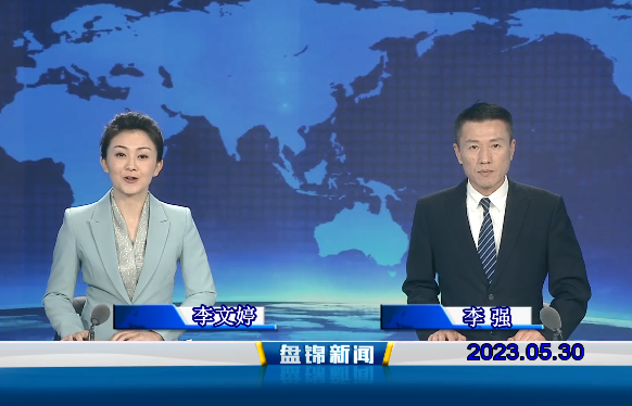 视频丨盘锦新闻2023-05-30
