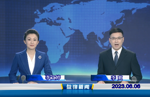 视频丨盘锦新闻2023-06-06