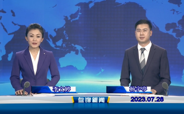 视频丨盘锦新闻2023-07-28