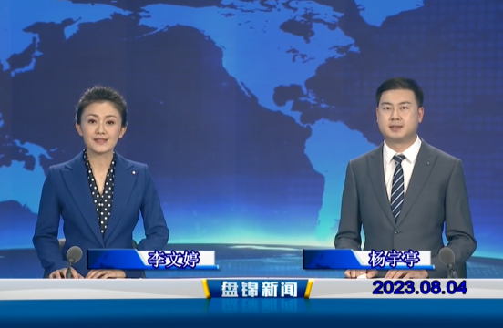 视频丨盘锦新闻2023-08-04