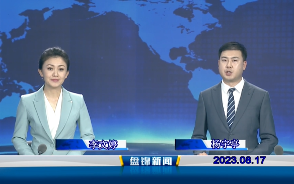 视频丨盘锦新闻2023-08-17
