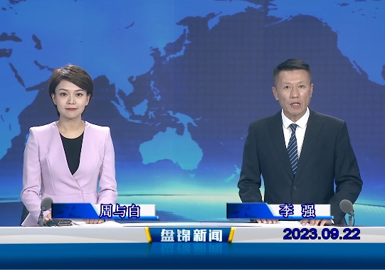 视频丨盘锦新闻2023-09-22