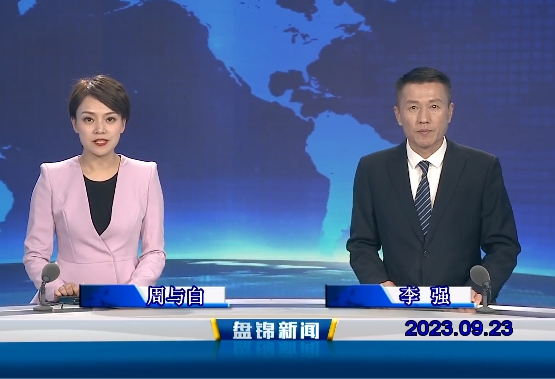 视频丨盘锦新闻2023-09-23