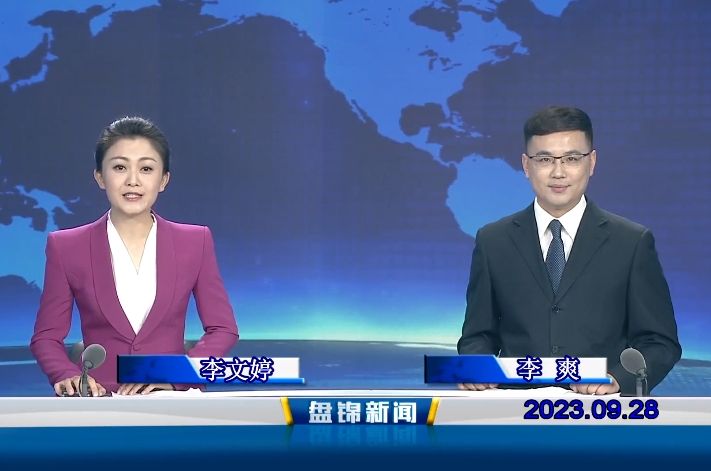 视频丨盘锦新闻2023-09-28