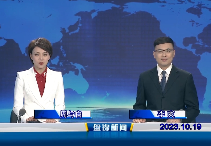视频丨盘锦新闻2023-10-19