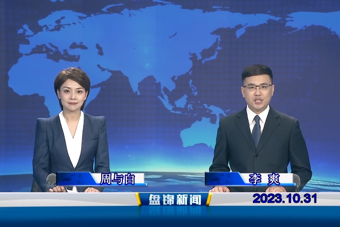 视频丨盘锦新闻2023-10-31