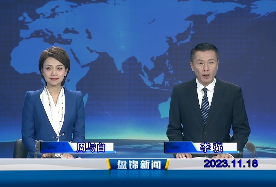 视频丨盘锦新闻2023-11-18