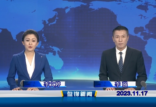 视频丨盘锦新闻2023-11-17