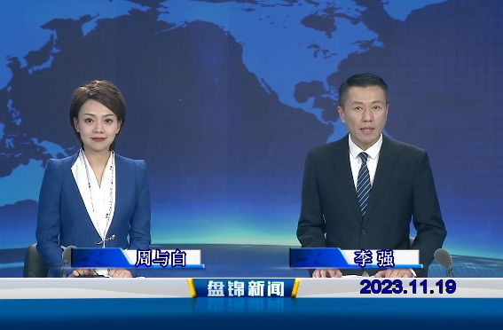 视频丨盘锦新闻2023-11-19