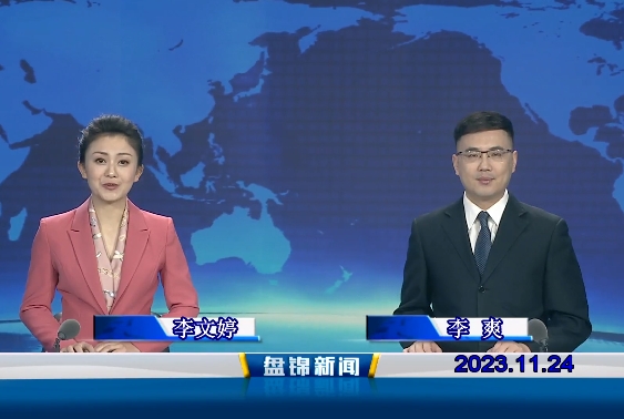 视频丨盘锦新闻2023-11-24
