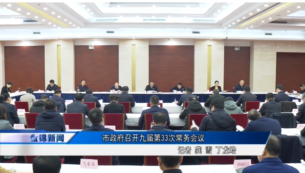 市政府召开九届第33次常务会议