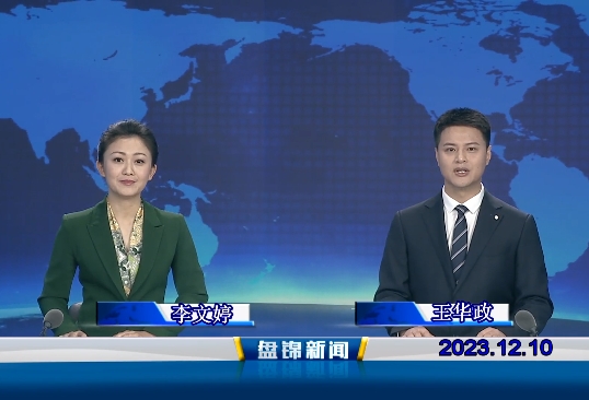 视频丨盘锦新闻2023-12-10