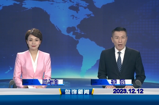视频丨盘锦新闻2023-12-12