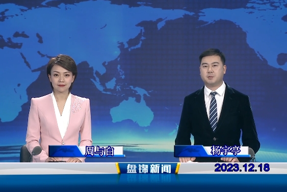 视频丨盘锦新闻2023-12-18