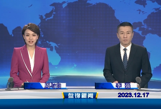 视频丨盘锦新闻2023-12-17