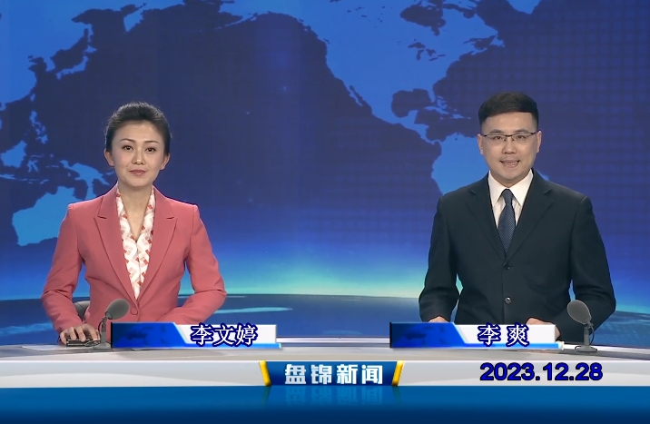 视频丨盘锦新闻2023-12-28