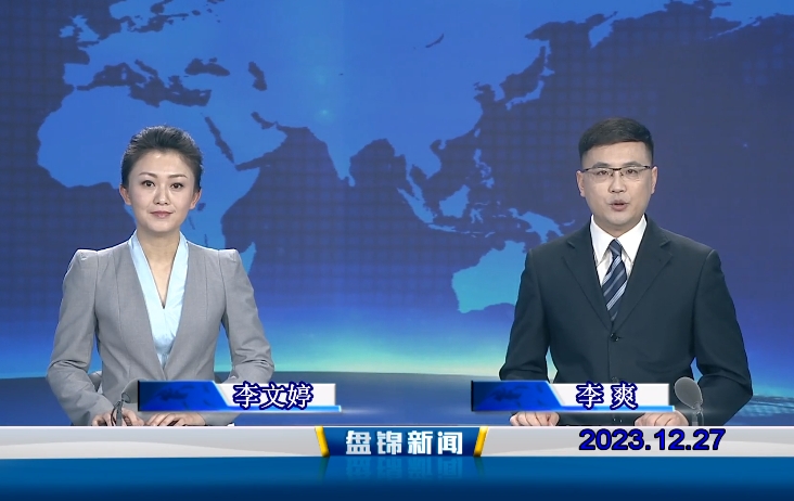 视频丨盘锦新闻2023-12-27