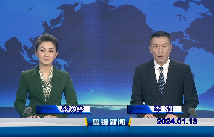 视频丨盘锦新闻2024-01-13