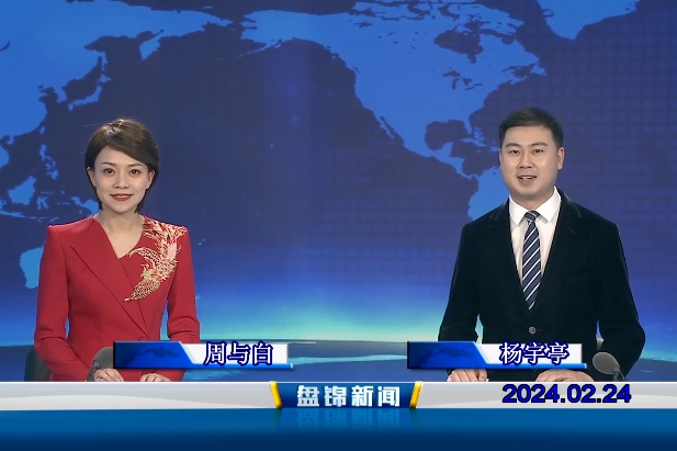 视频丨盘锦新闻2024-02-24
