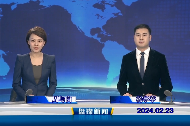 视频丨盘锦新闻2024-02-23