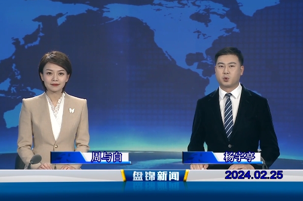 视频丨盘锦新闻2024-02-25