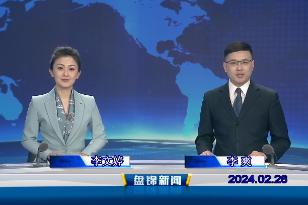 视频丨盘锦新闻2024-02-26