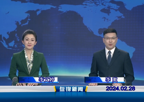 视频丨盘锦新闻2024-02-28