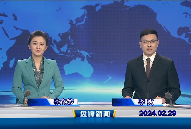 视频丨盘锦新闻2024-02-29