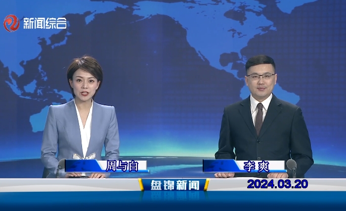 视频丨盘锦新闻2024-03-20