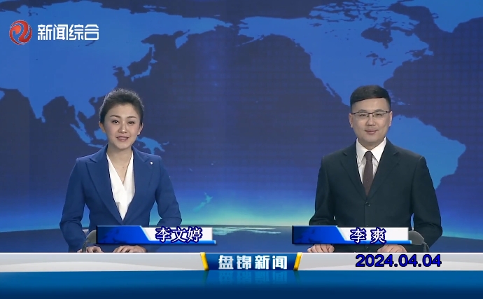 视频丨盘锦新闻2024-04-04