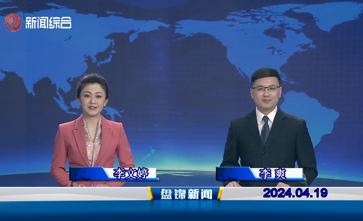 视频丨盘锦新闻2024-04-19